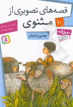 قصه های تصویری از مثنوی و معنوی 10 موسی و شبان